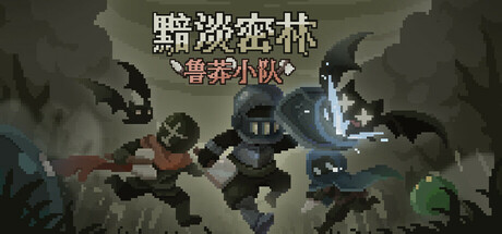 黯淡密林：鲁莽小队/Fadedlands: The Reckless Squad