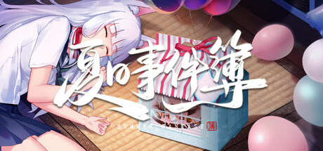 夏日事件簿/Summer Fantasy
