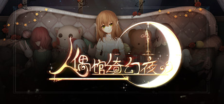 人偶馆绮幻夜/Dreaming on the last light