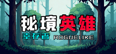秘境英雄-幸存者Roguelike/Secret Heroes-Survivor Roguelike