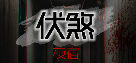 伏煞/FuSha