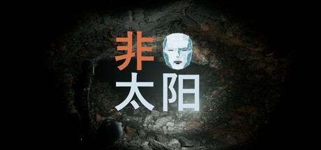非太阳/Nonsolar