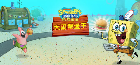 海绵宝宝：库斯提烹饪大赛/SpongeBob: Krusty Cook-Off