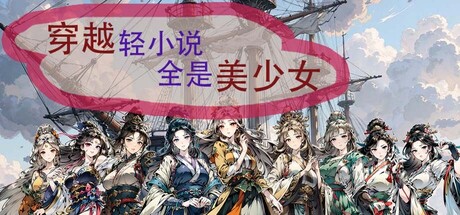 穿越轻小说全是美少女/Time travel light novels are full of beautiful girls