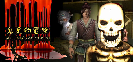 鬼灵的冒险/GUILING’s Adventure