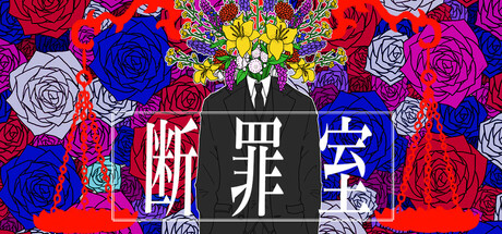 断罪室