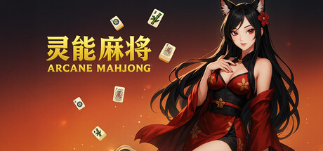灵能麻将/Arcane Mahjong