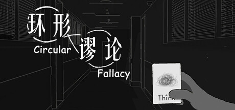 环形谬论/Circular Fallacy