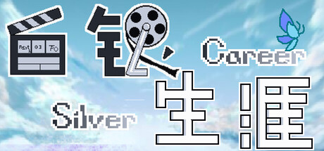 白银生涯/Silver Career