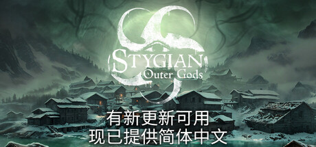 冥河：外神来袭/Stygian: Outer Gods