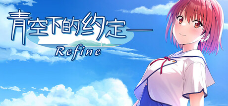青空下的约定― Refine/Kono Aozora ni Yakusoku o Refine