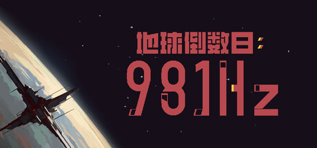 地球倒数日：981Hz/Earth Ten Days : 981Hz