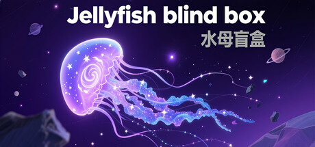 水母盲盒/Jellyfish blind box