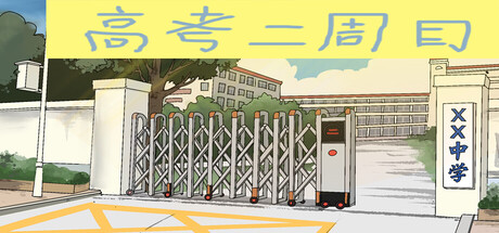 献给你的高考二周目/Second Round of the Gaokao