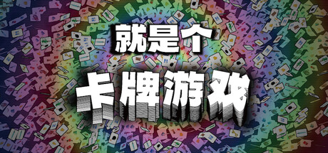 就是个卡牌游戏/A game about cards