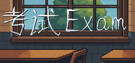 考试/Exam