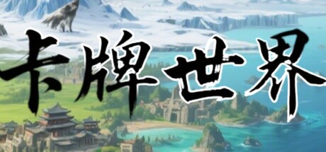 卡牌世界/Card World