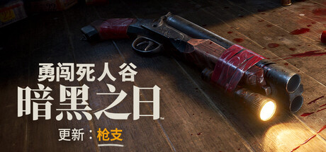 勇闯死人谷：暗黑之日/Into the Dead: Our Darkest Days