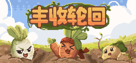 丰收轮回/Harvest Loop