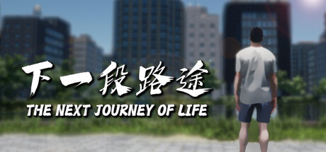下一段路途/The Next Journey Of Life