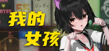我的桌娘/My Girl