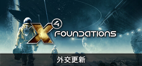 X4：基石/X4：基奠/X4: Foundations