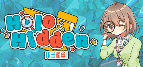 Holo Hidden – 我的可爱粉丝不能这么隐藏/Holo Hidden – My Lovely Fans Can’t Be This Hidden
