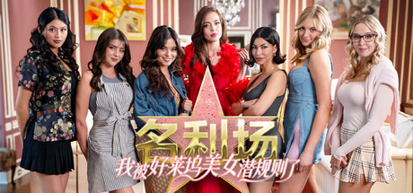 名利场：我被好莱坞美女潜规则了/The Fame Game: Welcome to Hollywood