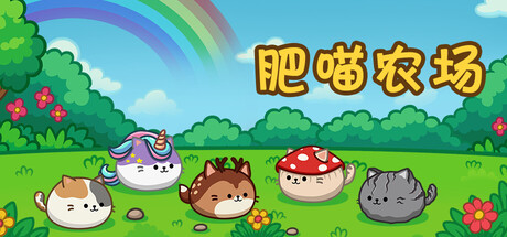 肥喵农场/Cats Are Money