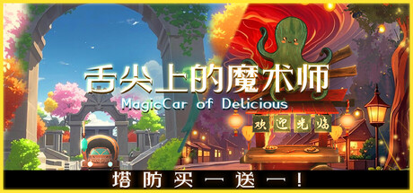 舌尖上的魔术师/Gourmet Food Wizard