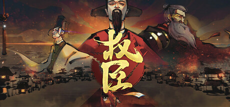权臣/The Minister