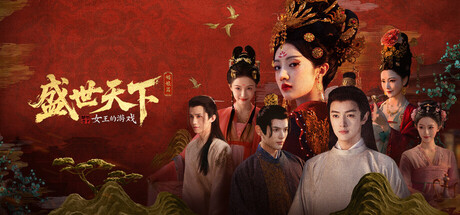 女王的游戏：盛世天下/Road To Empress