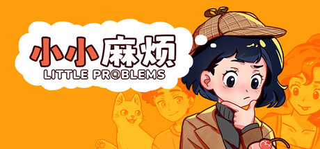 小小麻烦：温馨侦探游戏/Little Problems