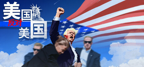 美国反对美国/America VS America