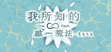 我所知的唯一魔法——愚者与爱/OneFlesh