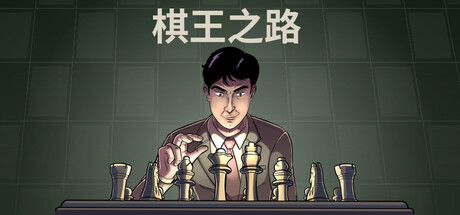 棋王之路/Master of Chess