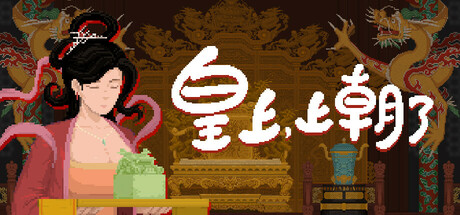 皇上，上朝了/It’s time,your majesty