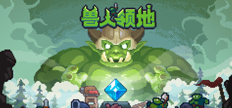 兽人领地/Orcdom