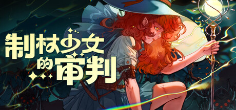 制杖少女的审判/Wandness
