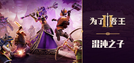 为了吾王2/For The King II/支持网络联机