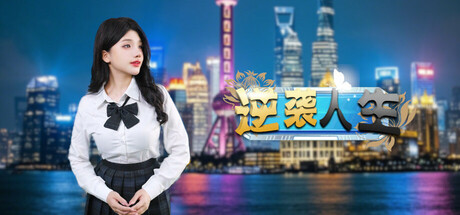 逆袭人生/The Underdog Tycoon