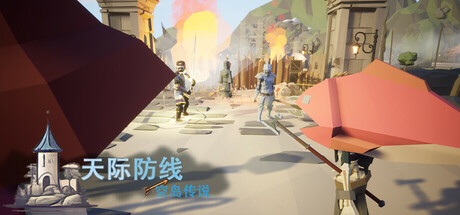 天际防线：空岛传说/Skyline Defense: Legends of the Aether