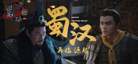蜀汉再临：源起/Restart ShuHan Dynasty:Origin