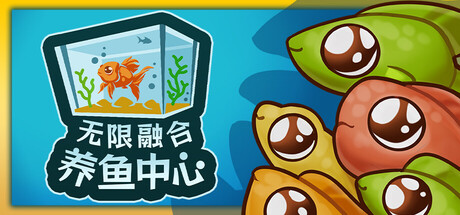 无限融合养鱼中心/My Joyful Aquarium