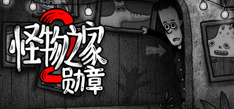 怪物之家2：勋章/Dad’s Monster House 2: MEDAL