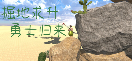 掘地求升：勇士归来/Sexypath