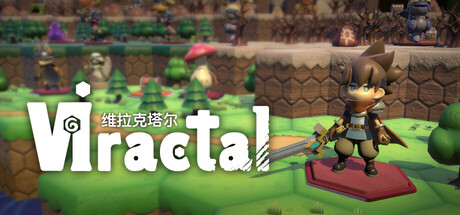 维拉克塔尔/VIractal