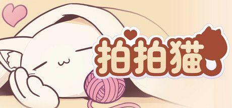 拍拍猫/Pat Pat Cat