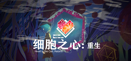 细胞之心：重生/Heart in the Cell: Rebirth