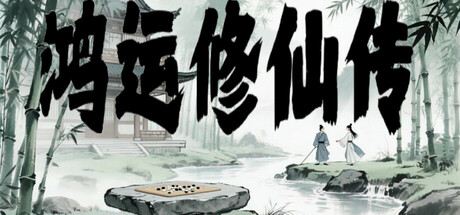 鸿运修仙传/The Legend of Fortune and Immortality